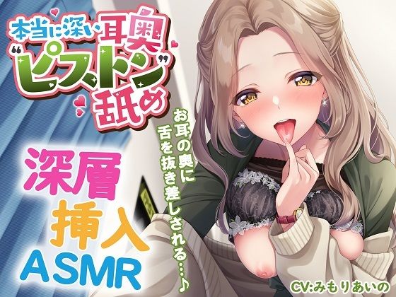 ｜本当に深い耳奥’ピストン’舐め 〜お耳の奥に舌を抜き差しされる≪深層挿入ASMR≫〜❤パステル×トリップ