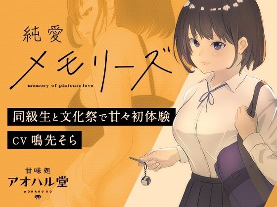 ｜純愛メモリーズ 同級生と文化祭で甘々初体験❤甘味処アオハル堂