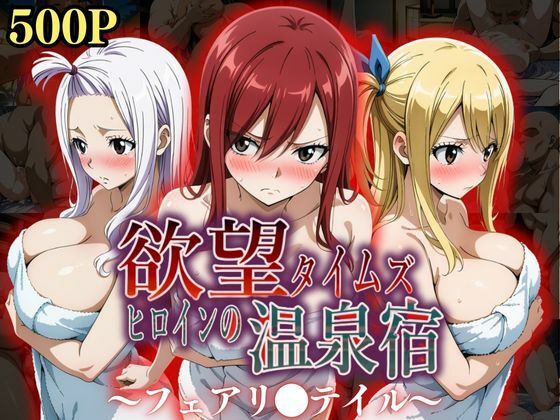 ｜欲望タイムズ ヒロインの温泉宿〜フェアリ〇テイル〜❤ジブン