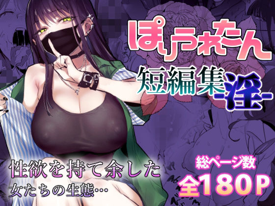 ｜ぽりうれたん短編集-淫-❤ぽりうれたん