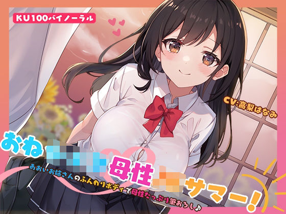 ｜【KU100】おねショタ母性JKサマー！あおいお姉さんのふんわりボディで母性たっぷり筆おろし♪❤Deep；Dahlia