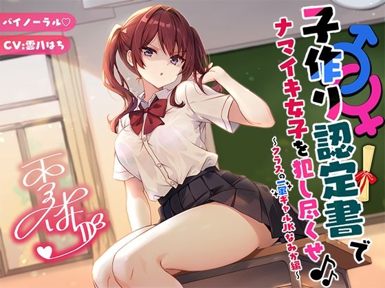 ｜【バイノーラル】子作り認定書でナマイキ女子を犯し尽くせ♪♪ 〜クラスの一軍ギャルJKなみか編〜❤Deep；Dahlia