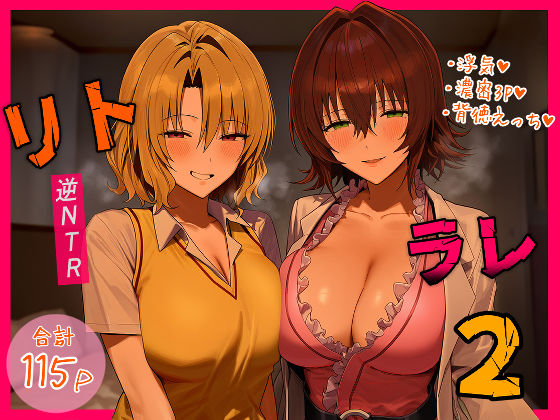 ｜リトラレ2❤IULOW(マゾ負け性癖だいすきドラゴン)