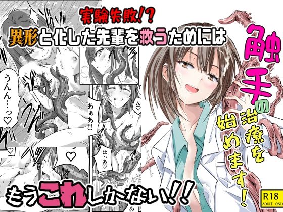 ｜触手の治療を始めます！❤アドレセンス丸