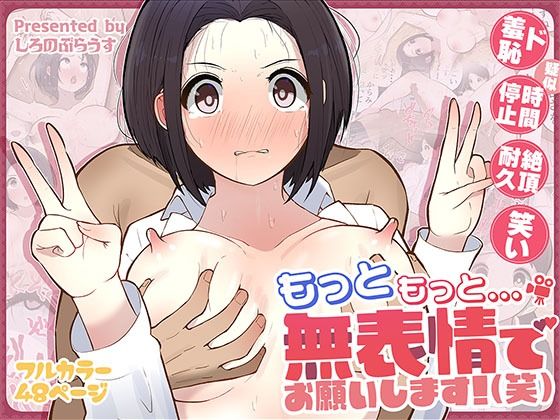 ｜もっともっと…無表情でお願いします！（笑）❤しろのぶらうす