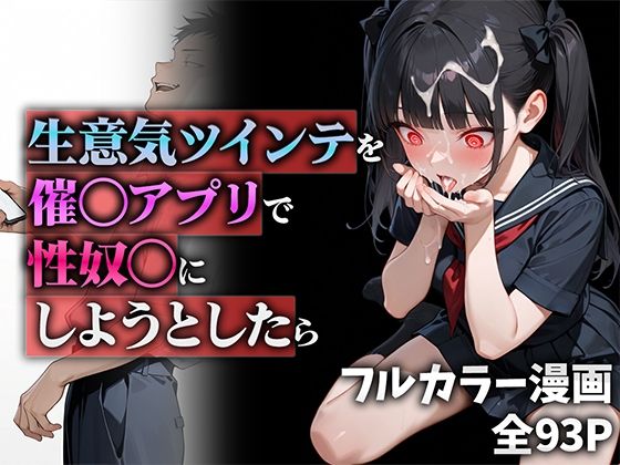 ｜生意気ツインテを催◯アプリで性奴◯にしようとしたら❤ニーハイ堂
