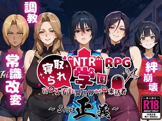 ｜NTR寝取られ学園〜花の女子達と異世界からの来訪者〜 SIDE正義❤Yoshizou888