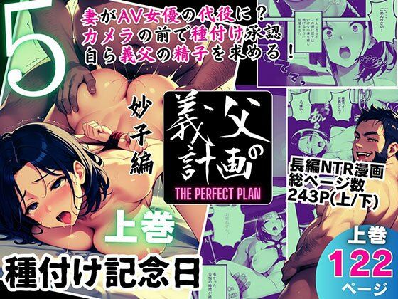 ｜義父の計画 5 〜種付け記念日〜 妙子編 （上巻）❤ピンク堂書店