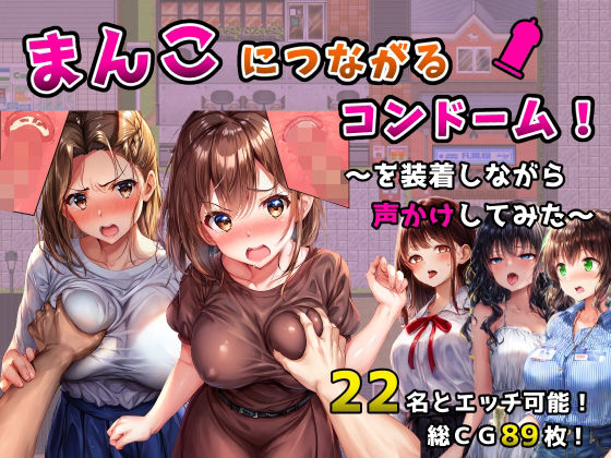 ｜まんこにつながるコンドーム！〜を装着しながら声かけしてみた〜❤フツメン屋