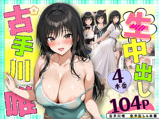 ｜古手川唯 中出し4本番❤だぶるクリっく