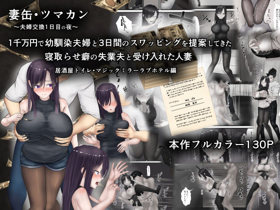 ｜妻缶・ツマカン〜夫婦交換1日目の夜〜1千万円で幼馴染夫婦と3日間のスワッピングを提案してきた寝取らせ癖の失業夫と受け入れた人妻❤ようスケベ