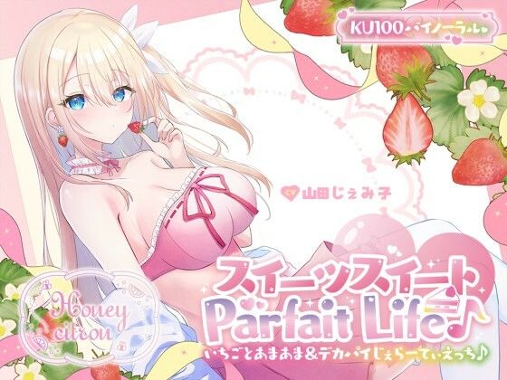 ｜【KU100】スイーツスイートParfait Life♪ いちごとあまあま＆〇リ巨乳ボディじぇらーてぃえっち♪❤Deep；Dahlia