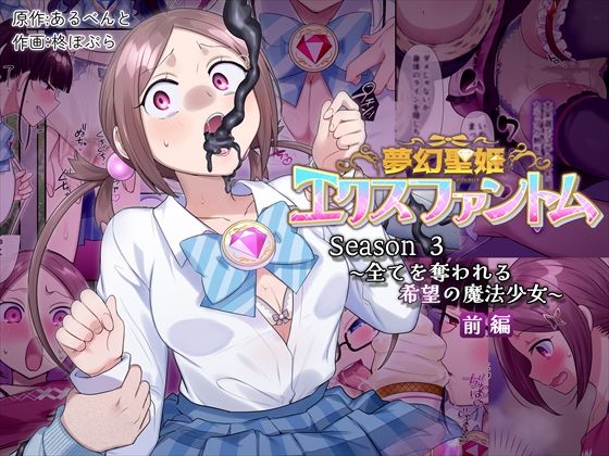 ｜夢幻聖姫エクスファントムseason3〜全てを奪われる希望の魔法少女〜 前編❤憑依（はい）る抜け道