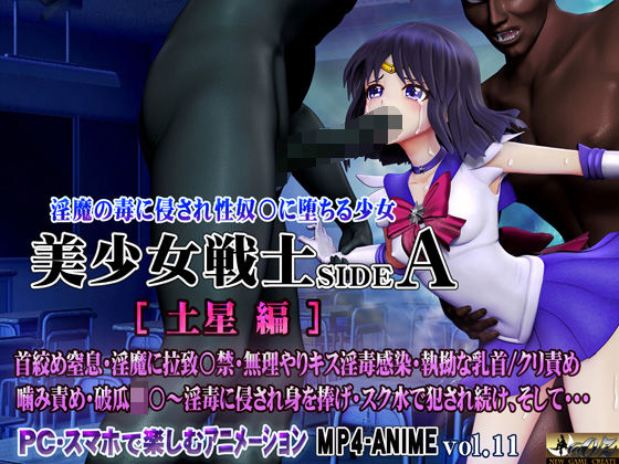 ｜美少女戦士sideA［土星編］淫魔の毒に侵され性奴○に堕ちる少女 首絞め窒息・淫魔に拉致〇禁・無理やりキス淫毒感染・執拗な乳首/クリ責め 噛み責め・破瓜陵〇〜淫毒に侵され身を捧げ・スク水で犯●れ続け、そして…❤@OZ（アットオズ）