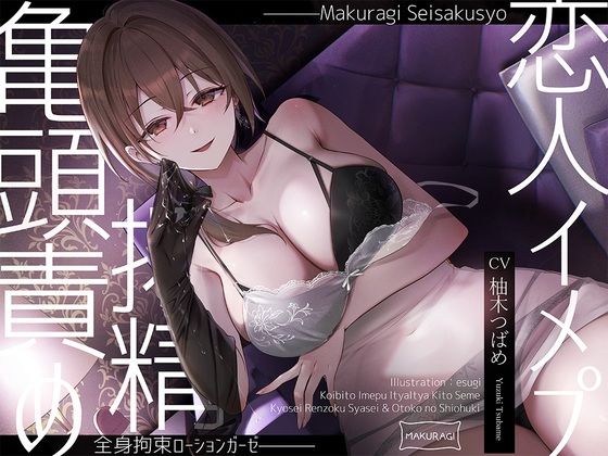 ｜【亀頭責め×拘束】ドS風俗嬢の全身拘束恋人イメプローションガーゼ搾精フルコース❤枕木製作所