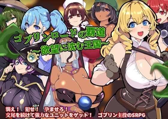 ｜ゴブリンロードの覇道〜欲望に沈む王国〜❤ワンドワンド
