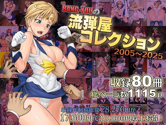 ｜BANG-YOUの流弾屋コレクション2005〜2025❤流弾屋