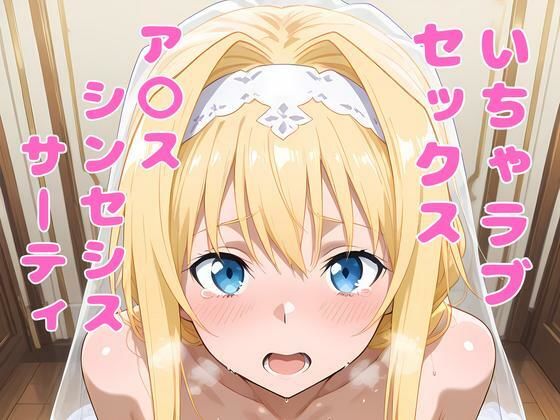 ｜ア〇ス（SAO）といちゃラブセックス❤アツバキ