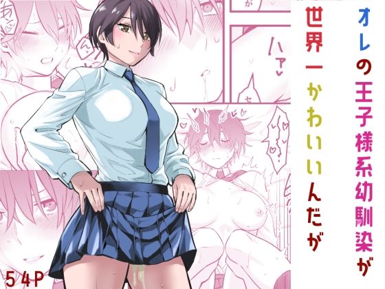 ｜オレの王子様系幼馴染が世界一かわいいんだが❤蛍光党