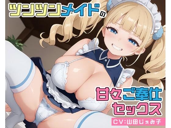 ｜ツンツンメイドの甘々ご奉仕セックス❤即ヌキ研究会