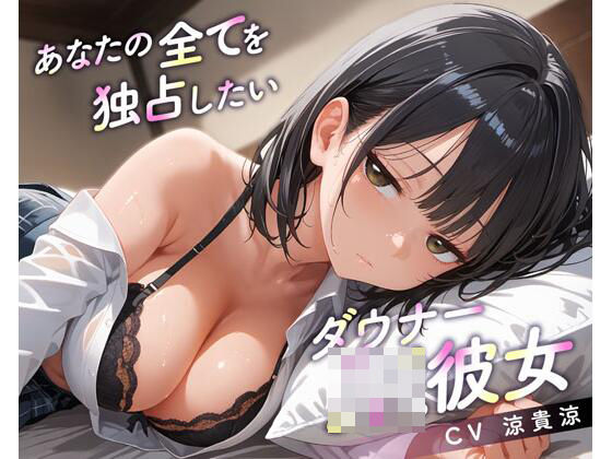 ｜あなたの全てを独占したいダウナーJK彼女❤放課後チャイム