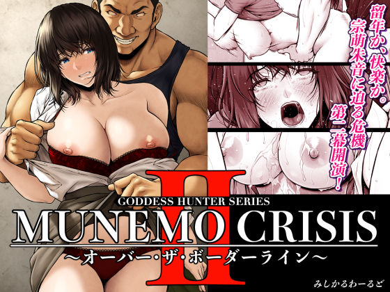 ｜MUNEMO CRISIS2〜オーバー・ザ・ボーダーライン〜❤みしかるわーるど