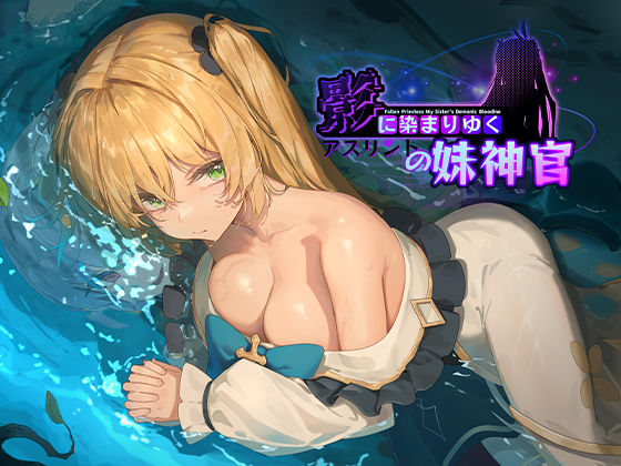 ｜影に染まりゆく〜アスリントの妹神官〜❤BBQ大好き