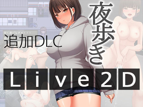 ｜夜歩きDLC -Live2D-❤スーパーバッド