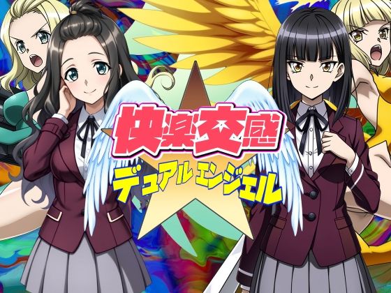 ｜快楽交感デュアルエンジェル❤AfterImage