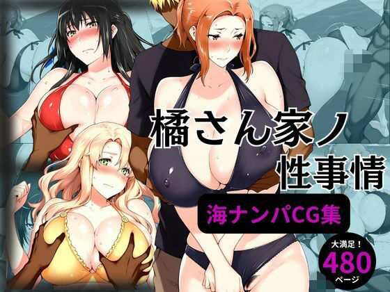 ｜橘さん家の性事情 海ナンパ編❤えち詩人