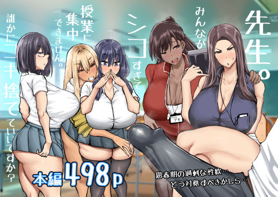 ｜先生。みんながシコすぎて授業に集中できません。誰かにコキ捨てていいですか？❤ちゃえ