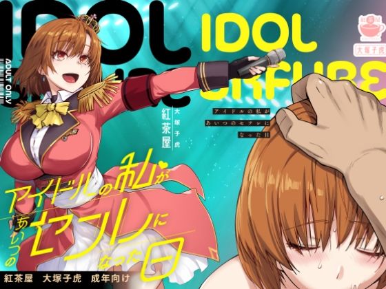 ｜アイドルの私があいつのセフレになった日❤紅茶屋