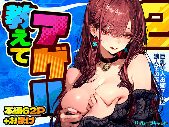 ｜教えてアゲル2〜巨乳美人お姉さんと浪人生の僕の○○○なお話〜❤パイレーツキャット