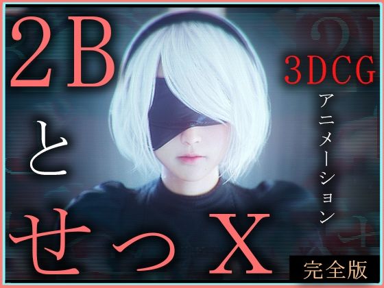 ｜2BとせっX -3DCGアニメーション- 完全版❤ZDZ_studio