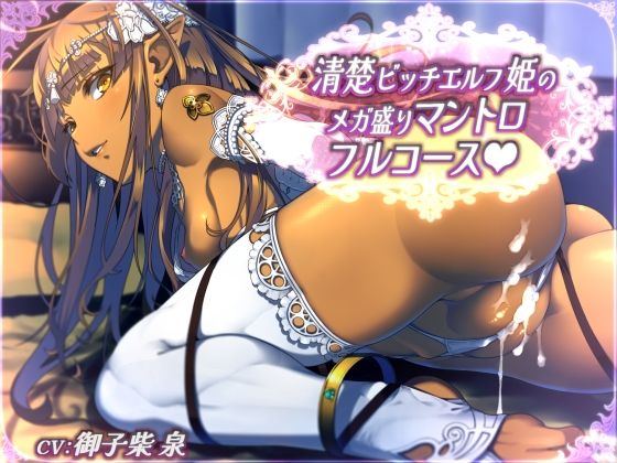 ｜【全44トラック】清楚ビッチエルフ姫のメガ盛りマントロフルコース❤二重スリット