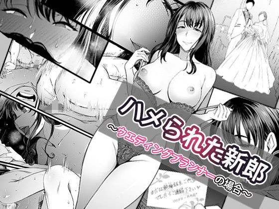 ｜ハメられた新郎〜ウエディングプランナーの場合〜❤やればできる娘。