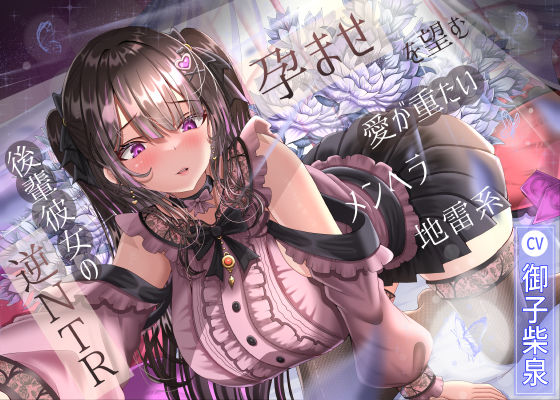 ｜孕ませを望む愛が重たいメンヘラ地雷系後輩彼女の逆NTR❤ラプランド