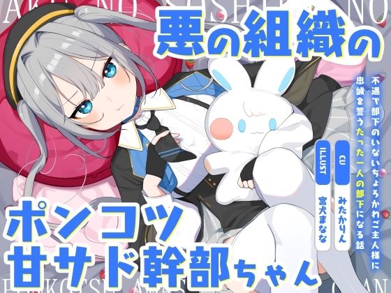 ｜悪の組織のポンコツ甘サド幹部ちゃん〜不遇で部下のいないちょろかわご主人様に忠誠を誓うたった一人の部下になる話〜❤オーガミニュータウン