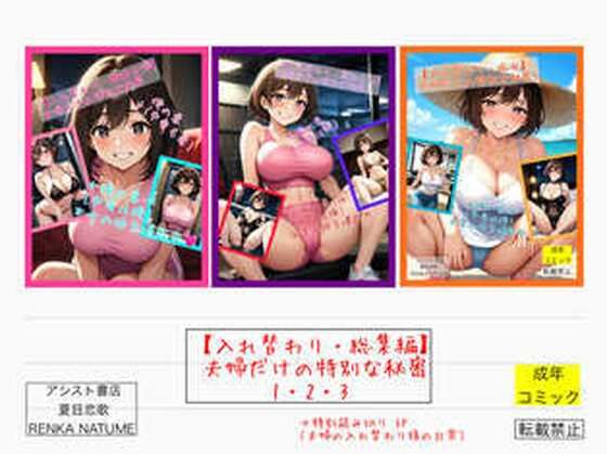 ｜【入れ替わり・総集編】夫婦だけの特別な秘密1・2・3❤アシスト書店