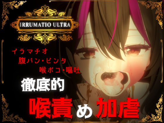 ｜IRRUMATIO ULTRA❤おぱんてぃおぱんてぃ