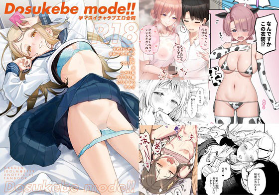 ｜学マスイチャラブエロ合同「Dosukebe mode！！」❤角砂糖