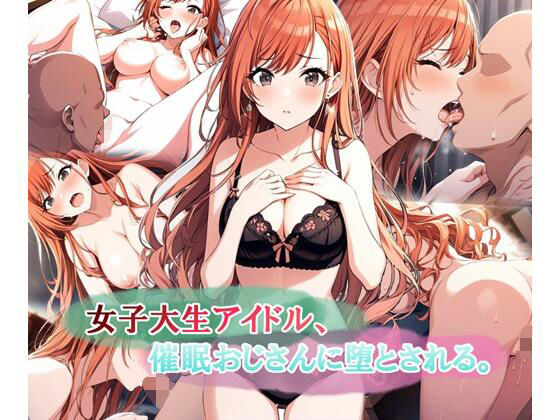 ｜女子大生アイドル、催〇おじさんに堕とされる❤LoveSeal