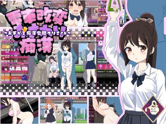 ｜電車改変おさわり痴●〜お手がる痴●空間クリエイト〜❤決してよわない