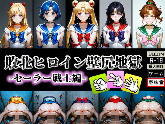 ｜敗北ヒロイン壁尻地獄 -セーラー戦士編-❤壱味堂
