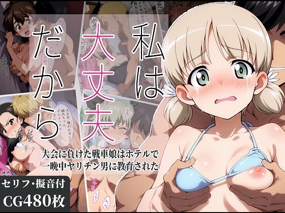 ｜私は大丈夫だから 〜大会に負けた戦車娘はホテルで一晩中ヤリチン男に教育された〜❤タイムセールズ