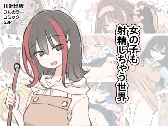 ｜女の子も射精しちゃう世界❤川洲出版