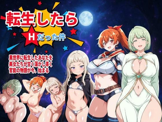 ｜転生したらHだった件（新キャラ2名追加！）❤コロッケ