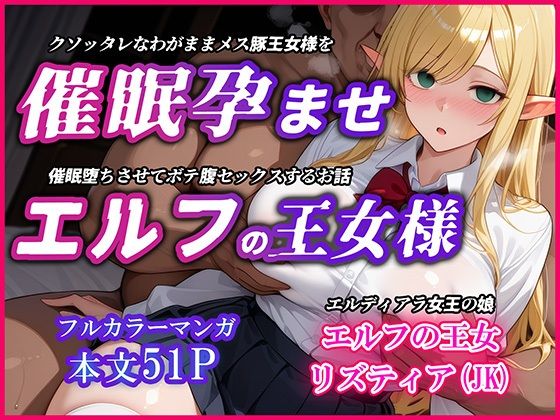 ｜巨乳エルフJK王女を催●堕ちさせて孕ませるお話〜リズティア・アークリエルの場合❤YUMA FACTORY