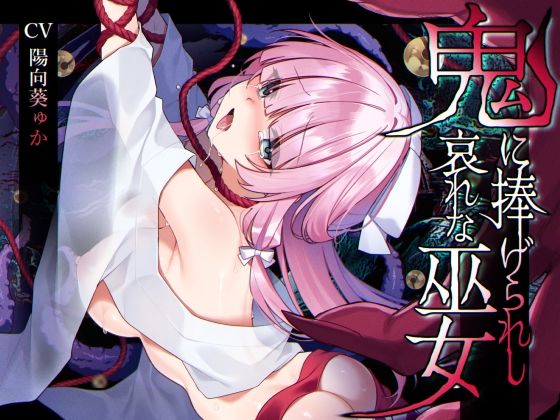 ｜【ミニCG集付き】鬼に捧げられし哀れな巫女〜清廉潔白な巫女様は村人に裏切られ鬼の伴侶＜肉奴○＞として昼夜問わず嬲られる〜❤矢印キー