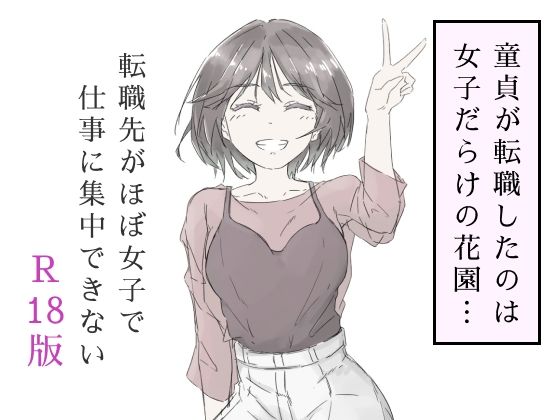 ｜転職先がほぼ女子で仕事に集中できない（上巻）❤haku